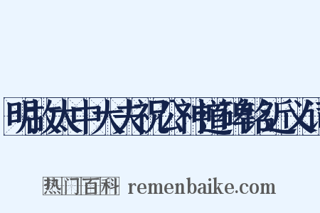 明故太中大夫祝公神道碑铭近义词是什么意思的图片